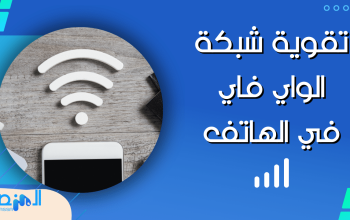 تقوية شبكة الواي فاي في الهاتف