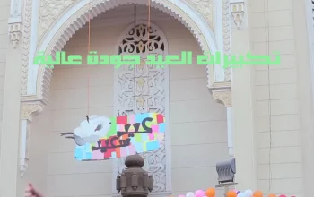 تكبيرات العيد mp3 جودة عالية