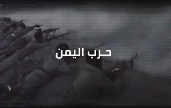 حرب اليمن التي سميت حرب فيتنام المصرية