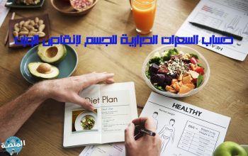 حساب السعرات الحرارية للجسم لإنقاص الوزن