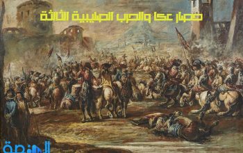 حصار عكا والحرب الصليبية الثالثة