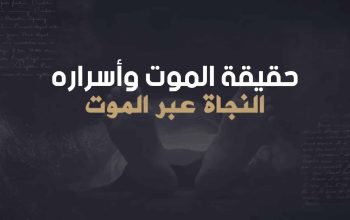 حقيقة الموت وأسراره