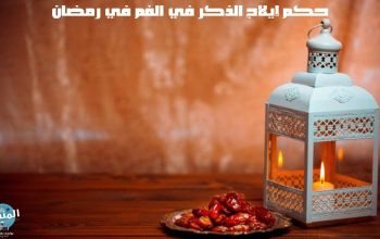 حكم إيلاج الذكر في الفم في رمضان