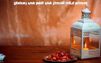 حكم إيلاج الذكر في الفم في رمضان