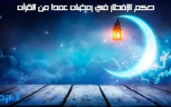 حكم الإفطار في رمضان عمدا من القرآن