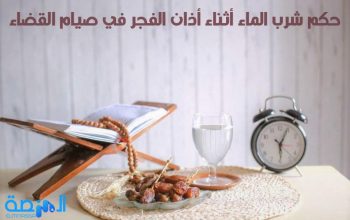 حكم شرب الماء أثناء أذان الفجر في صيام القضاء