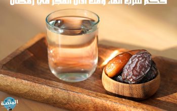 حكم شرب الماء وقت اذان الفجر في رمضان