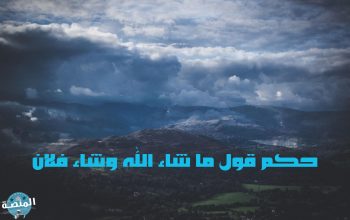 حكم قول ما شاء الله وشاء فلان