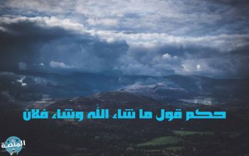 حكم قول ما شاء الله وشاء فلان