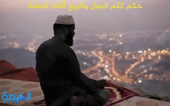 حكم كتم البول والريح أثناء الصلاة