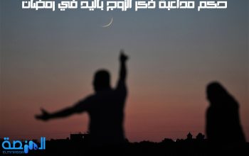 حكم مداعبة ذكر الزوج باليد في رمضان