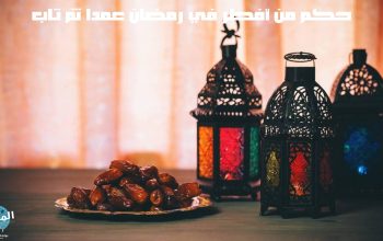 حكم من أفطر في رمضان عمدا ثم تاب