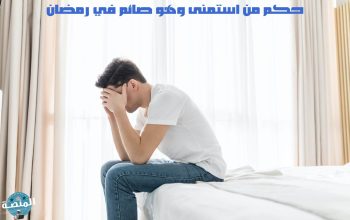 حكم من استمنى وهو صائم في رمضان