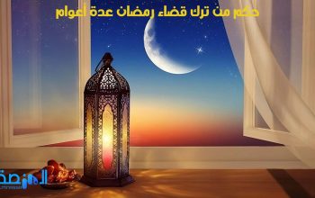 حكم من ترك قضاء رمضان عدة أعوام