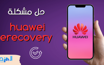 حل مشكلة huawei erecovery