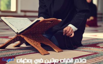 ختم القران مرتين في رمضان