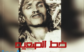 خط الصعيد