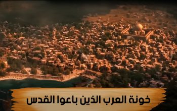 خونة العرب الذين باعوا القدس