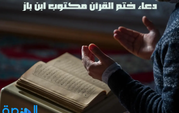 دعاء ختم القرآن مكتوب ابن باز