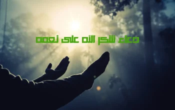 دعاء شكر الله على نعمه