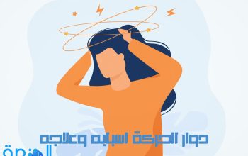 دوار الحركة اسبابه وعلاجه