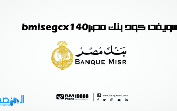 سويفت كود بنك مصر bmisegcx140