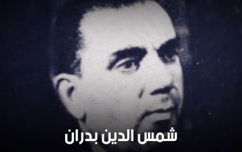 من هو شمس الدين بدران