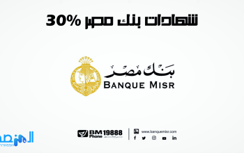 شهادات بنك مصر %30