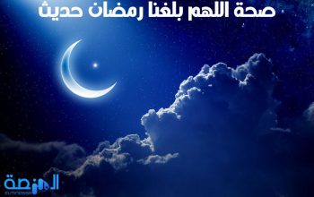 صحة اللهم بلغنا رمضان حديث