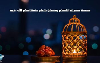 صحة حديث أتاكم رمضان شهر يغشاكم الله فيه