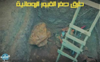 طرق حفر القبور الرومانية