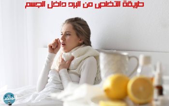 طريقة التخلص من البرد داخل الجسم