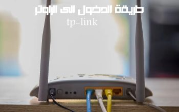 طريقة الدخول الى الراوتر tp-link