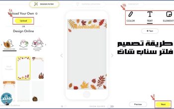 طريقة تصميم فلتر سناب شات
