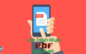 طريقة ضغط ملف PDF في الايفون