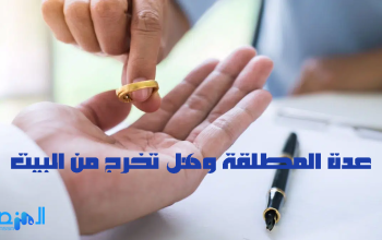 عدة المطلقة وهل تخرج من البيت