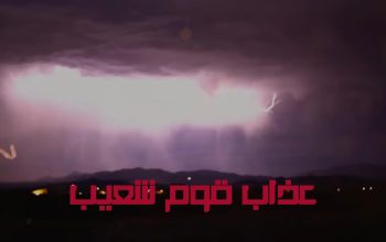 عذاب قوم شعيب