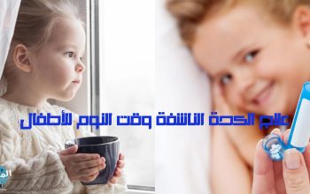 علاج الكحة الناشفة وقت النوم للأطفال