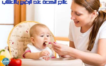 علاج الكحة عند الرضع بالأعشاب