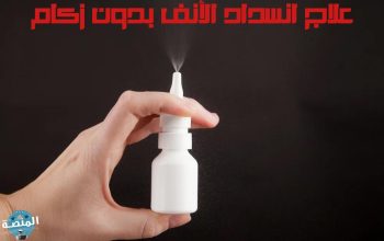 علاج انسداد الأنف بدون زكام