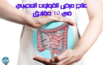 علاج مرض القولون العصبي في 10 دقائق