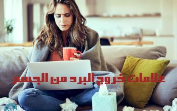 علامات خروج البرد من الجسم