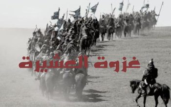 غزوة العشيرة