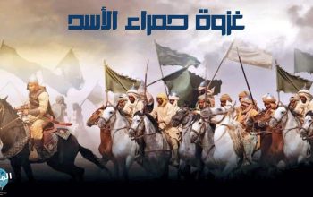 غزوة حمراء الأسد