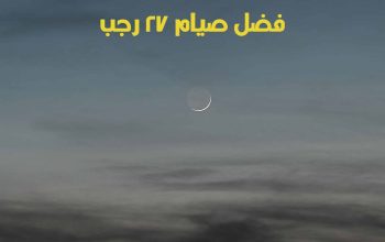 فضل صيام ٢٧ رجب