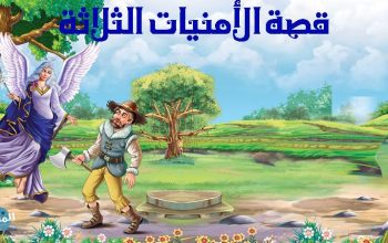 قصة الأمنيات الثلاثة بالصور قصيرة