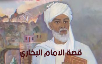 قصة الامام البخاري