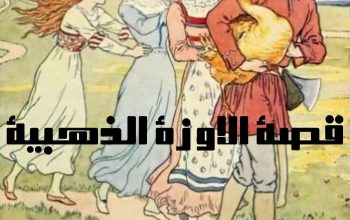 قصة الاوزة الذهبية