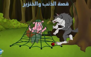 قصة الذئب والخنزير