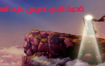 معجزة النبي إدريس عليه السلام
